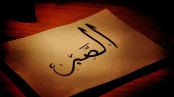 أبيات عن الصبر