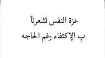 ابيات في عزة النفس