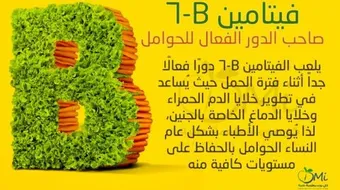 فيتامين ب6 للحامل