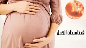 فيتامينات قبل الحمل