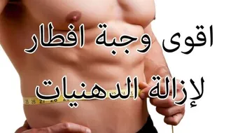 طرق تخفيف الوزن والكرش