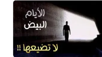 ما هي ايام البيض