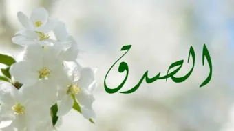 ما فوائد الصدق ومفاسد الكذب