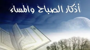 ما هي فوائد اذكار الصباح والمساء
