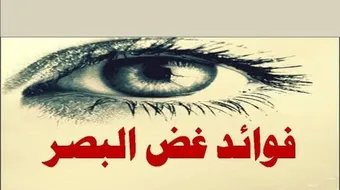 ما هي فوائد غض البصر