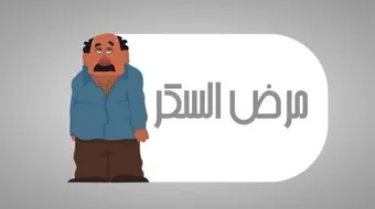 ما هي أسباب داء السكري