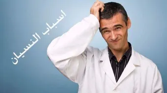 ما هي أسباب النسيان