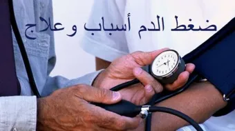 ما هي أسباب ارتفاع ضغط الدم وعلاجه