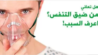 ما هي أسباب كتمة النفس