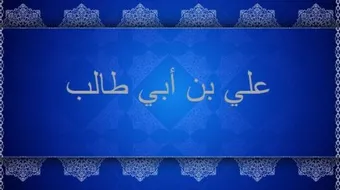 ما هي صفات علي بن أبي طالب