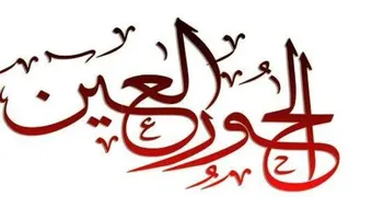 ما هي صفات الحور العين