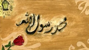 ما هي صفات الرسول صلى الله عليه وسلم