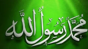 ما هي صفات الرسول الخُلقية والخَلقية