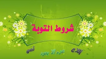 ما هي شروط قبول التوبة