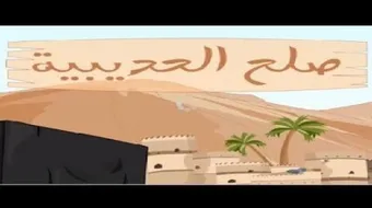 ما هي شروط صلح الحديبية