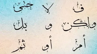 ما هي حروف العطف