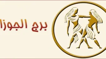 ما هي مميزات برج الجوزاء