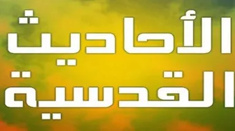 ما هي سمات الحديث القدسي