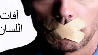 ما هي آفات اللسان