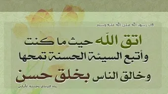 ما هي أخلاق الإسلام