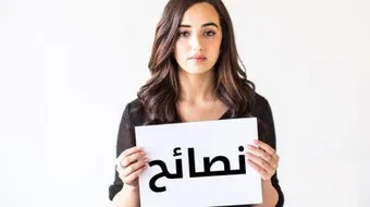 ما هي أهم النصائح للمرأة الحامل