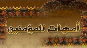 ما أسماء زوجات النبي