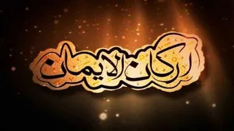 ما هي أركان الإيمان