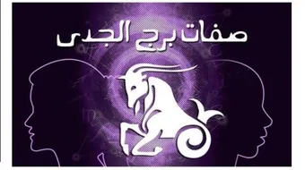 ما هى صفات برج الجدى