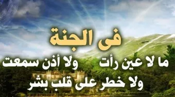 ما هي أسباب دخول الجنة