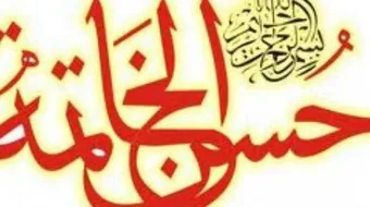 ما هي علامات حسن الخاتمة