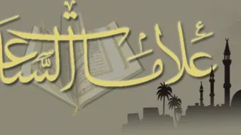 ما علامات الساعة