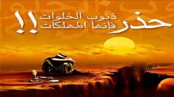 ما هي ذنوب الخلوات