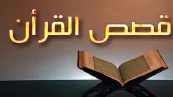 ما هي قصص القرآن