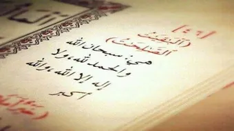 ما هي الباقيات الصالحات