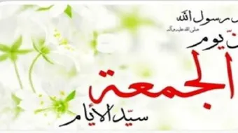 ماهي فضائل وأحكام يوم الجمعة