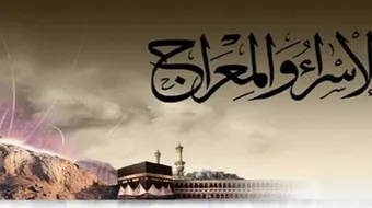 ماذا رأى الرسول في رحلة المعراج