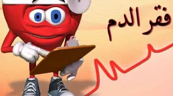 ماذا يعني فقر الدم