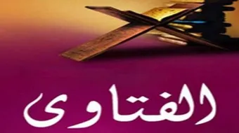 ما هي الفتوى