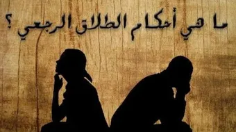 ما هو الطلاق الرجعي