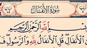 ما هي الأنفال