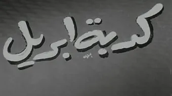 ما هي كذبة إبريل