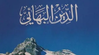 ما هي البهائية