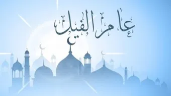 ماذا يطلق على العام الذي ولد به النبي