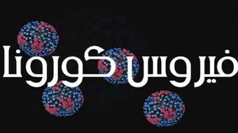 ما هو فايروس كورونا