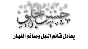 ما هو الخلق