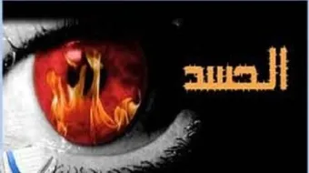 ما هو الحسد