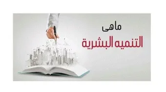 ما هي التنمية البشرية