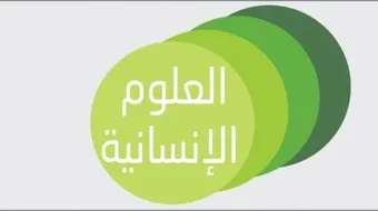 ما المقصود بالعلوم الإنسانية