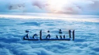 ما هي الشفاعة