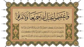 ما المقصود بحبل الله